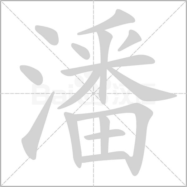 潘的筆順動(dòng)畫演示