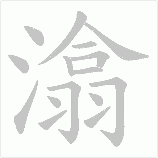 潝?shù)墓P順動(dòng)畫演示
