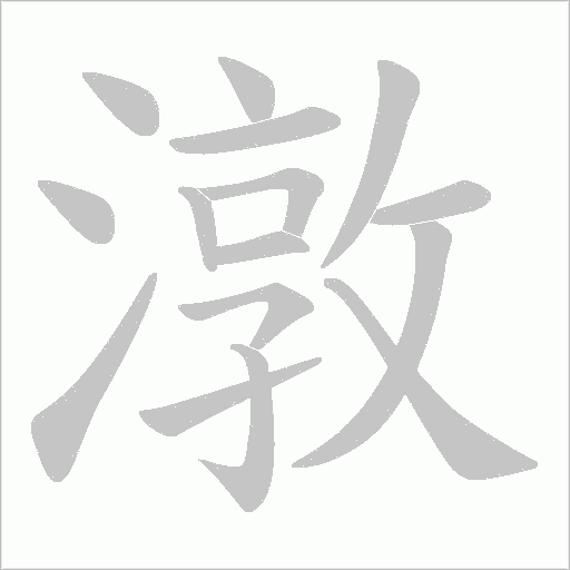 潡的筆順動畫演示