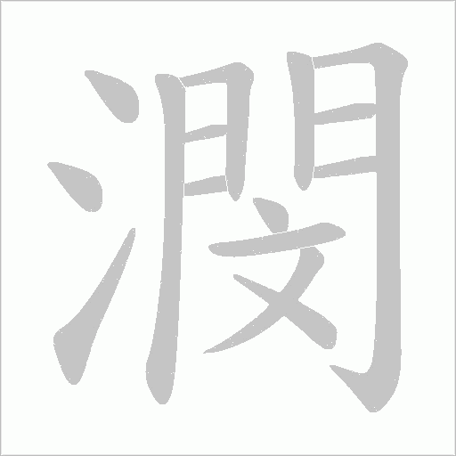 潣的筆順動畫演示