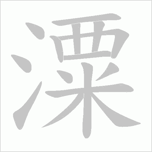潥的筆順動畫演示
