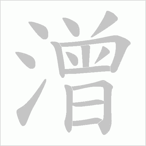 潧的筆順動畫演示