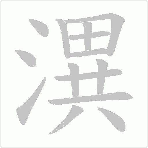 潩的筆順動畫演示