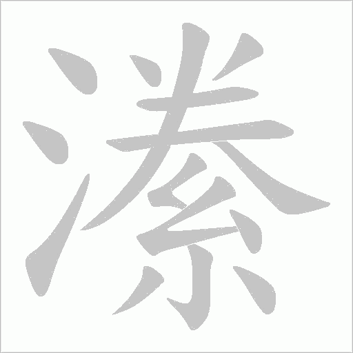 潫的筆順動畫演示