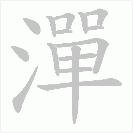 潬的筆順動(dòng)畫演示