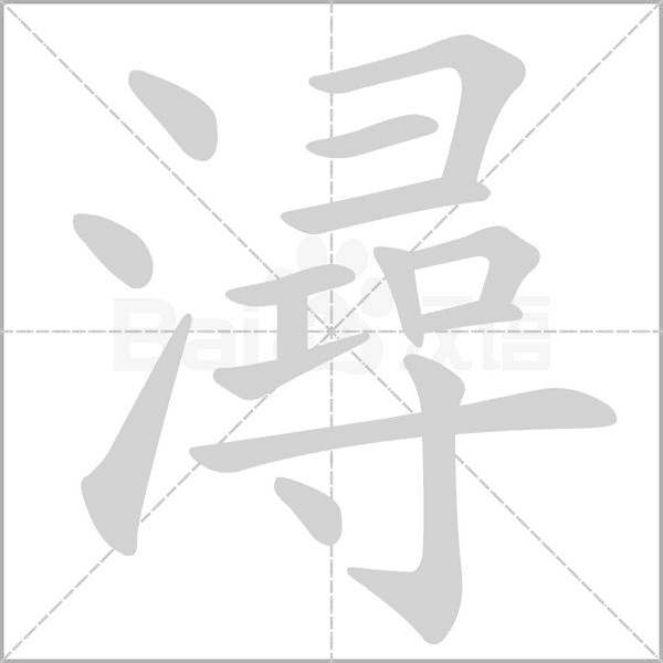 潯的筆順動(dòng)畫演示