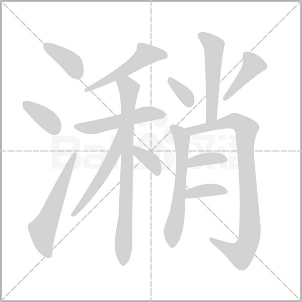 潲的筆順動(dòng)畫演示