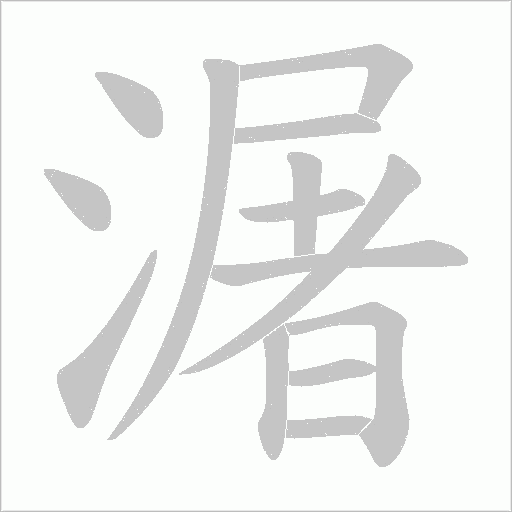 潳的筆順動(dòng)畫(huà)演示