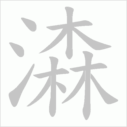 潹的筆順動畫演示