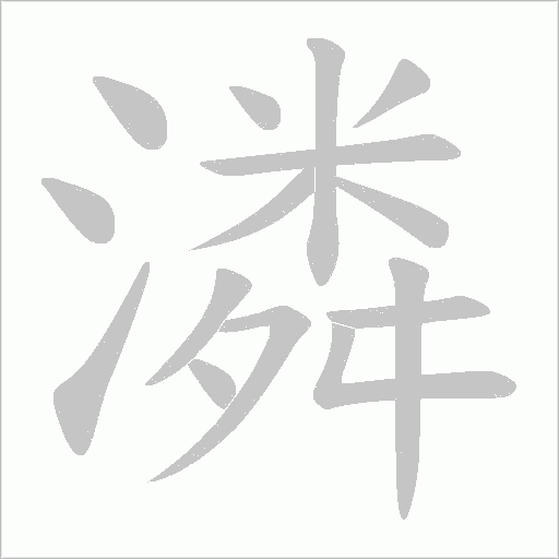 潾的筆順動畫演示