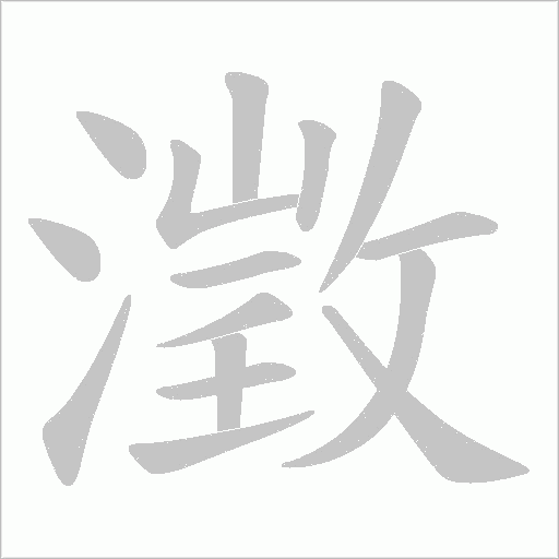 澂的筆順動畫演示