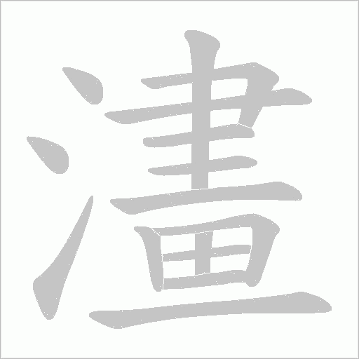 澅的筆順動畫演示