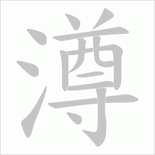澊的筆順動畫演示