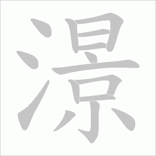 澋的筆順動畫演示