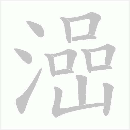 澏的筆順動畫演示