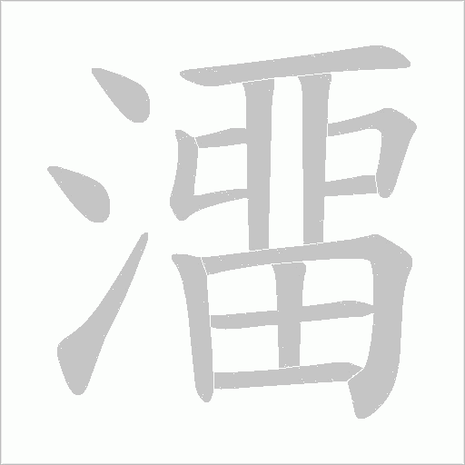澑的筆順動畫演示