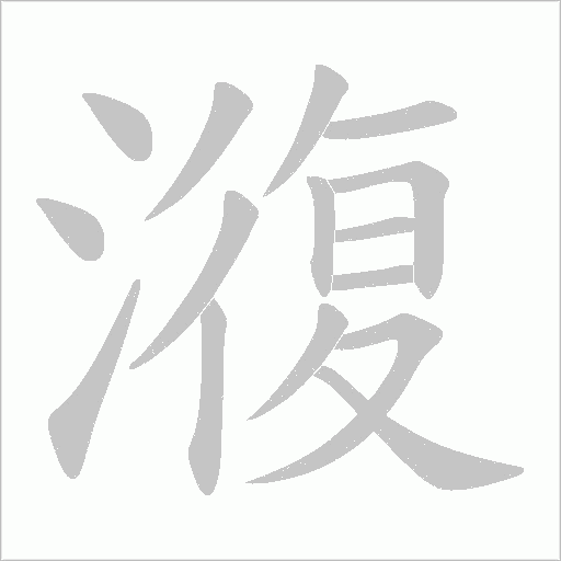 澓的筆順動畫演示
