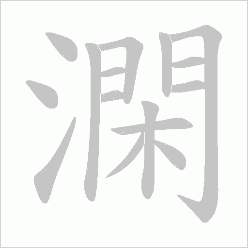 澖的筆順動畫演示