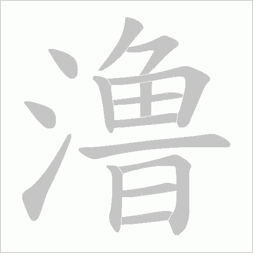 澛的筆順動畫演示