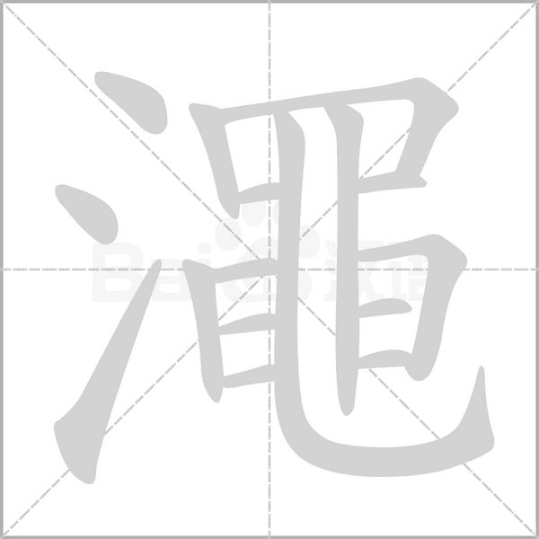 澠的筆順動(dòng)畫演示