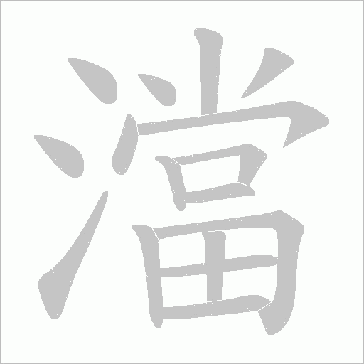 澢的筆順動畫演示