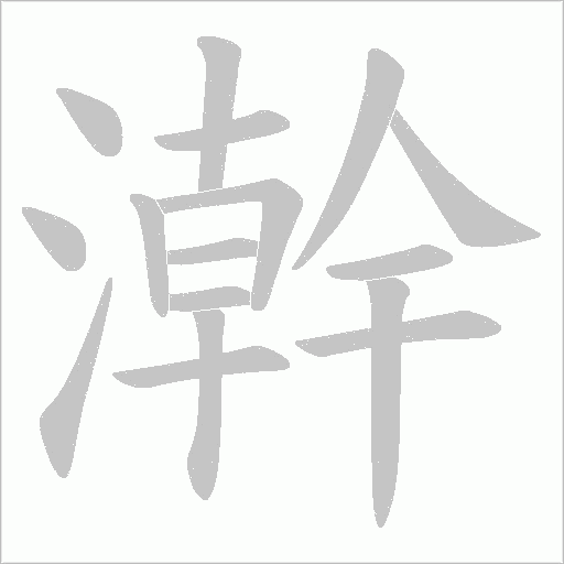 澣的筆順動畫演示