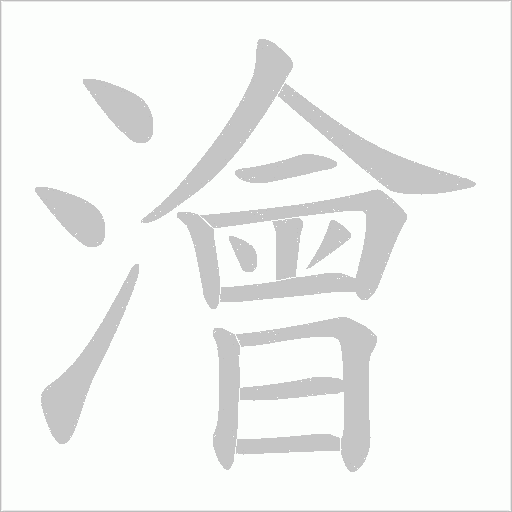 澮的筆順動(dòng)畫(huà)演示