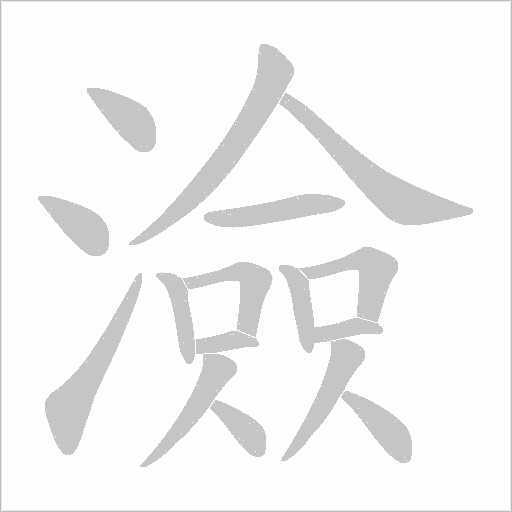 澰的筆順動畫演示