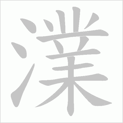 澲的筆順動(dòng)畫演示