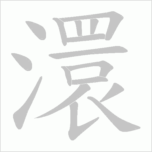 澴的筆順動畫演示