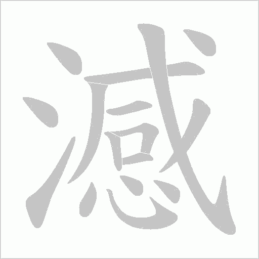 澸的筆順動畫演示