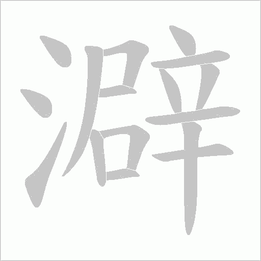 澼的筆順動畫演示