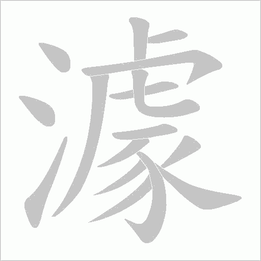 澽的筆順動畫演示