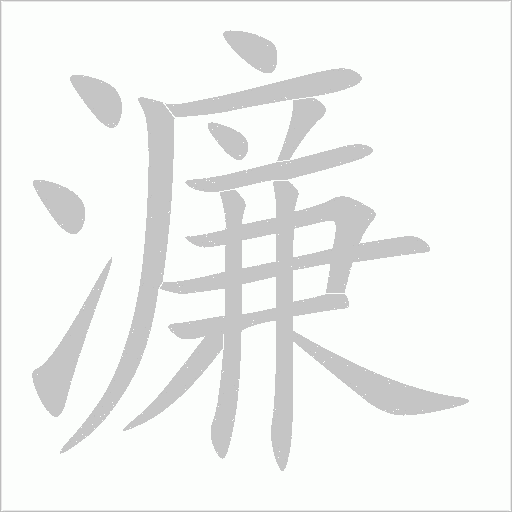 濂的筆順動畫演示