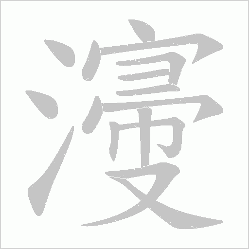 濅的筆順動畫演示