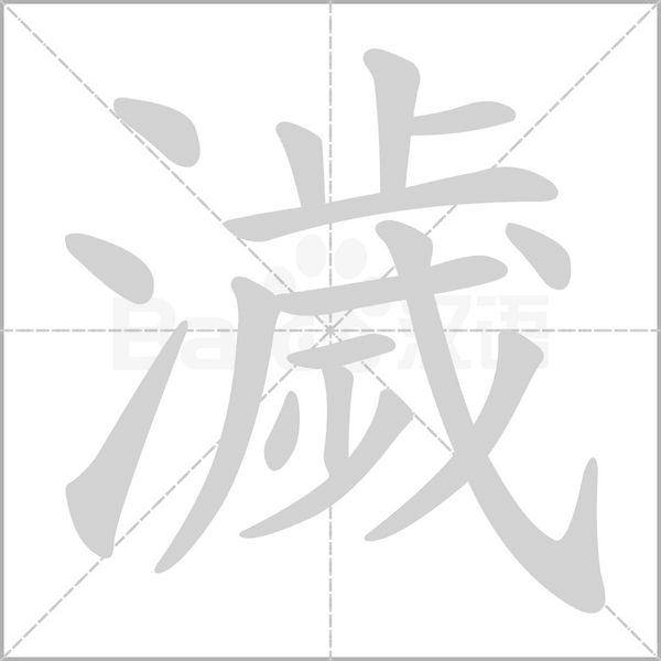 濊的筆順動(dòng)畫演示