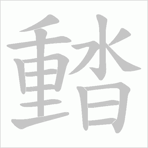 濌的筆順動畫演示