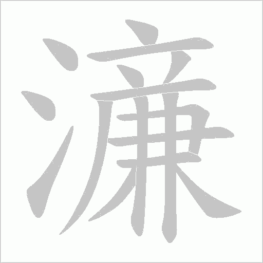 濓的筆順動畫演示