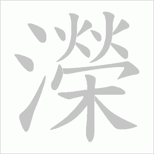 濚的筆順動畫演示