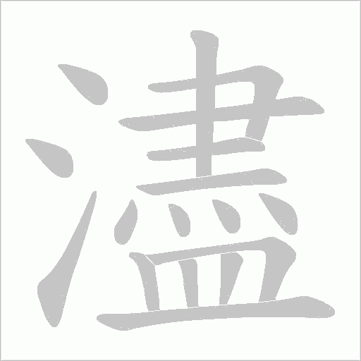 濜的筆順動畫演示