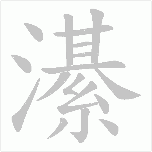 濝的筆順動畫演示