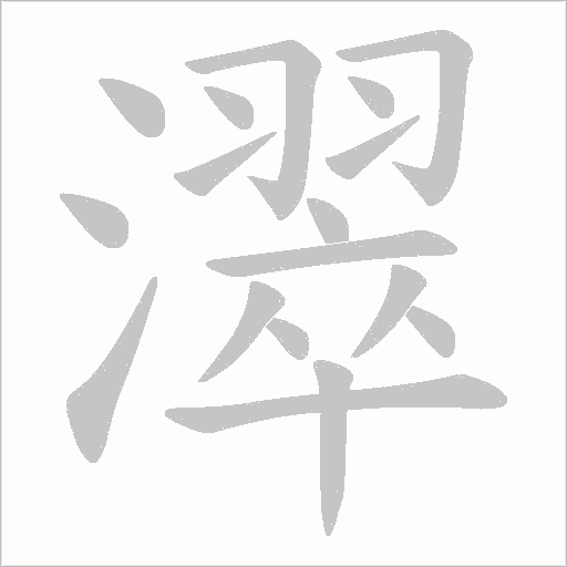 濢的筆順動畫演示