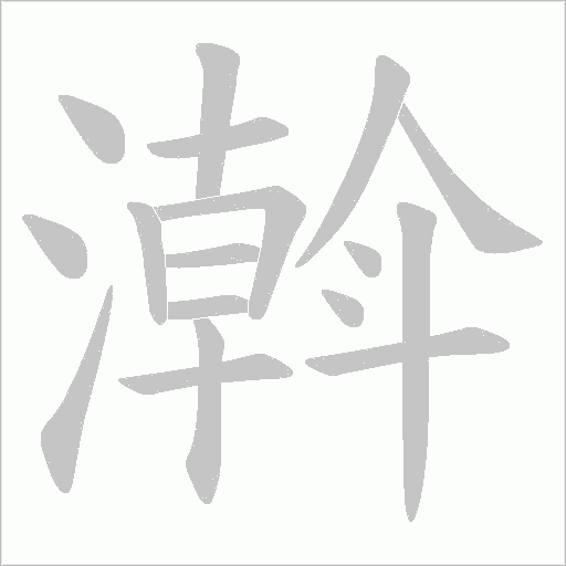 濣的筆順動畫演示
