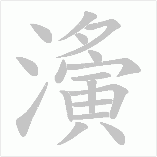 濥的筆順動畫演示