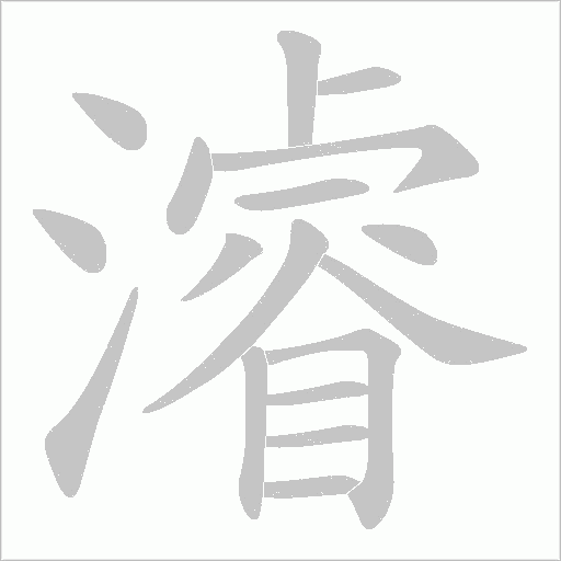 濬的筆順動畫演示