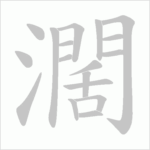 濶的筆順動畫演示