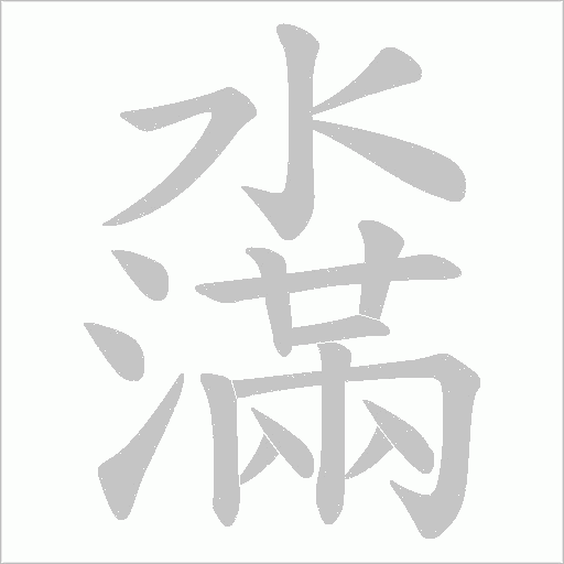 濷的筆順動(dòng)畫演示