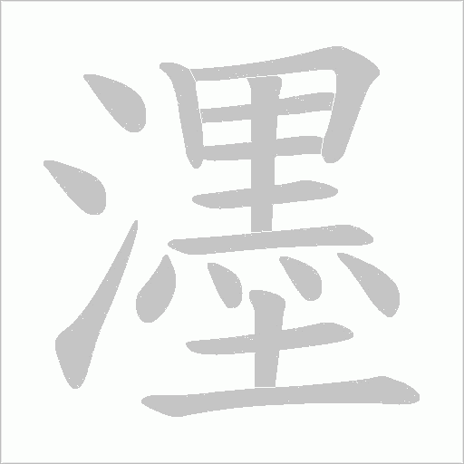 濹的筆順動畫演示