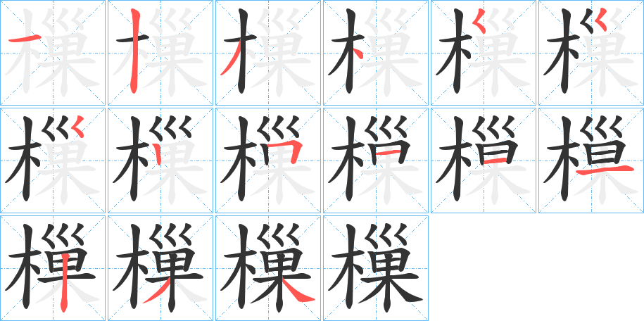 樔的筆順?lè)植窖菔?><hr /><h2>樔的基本信息</h2><div   id=