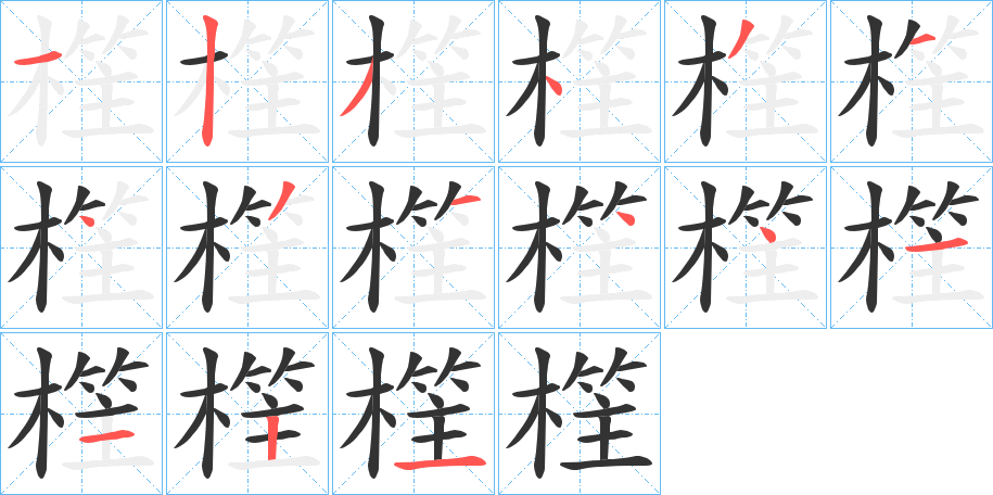 樦的筆順分步演示